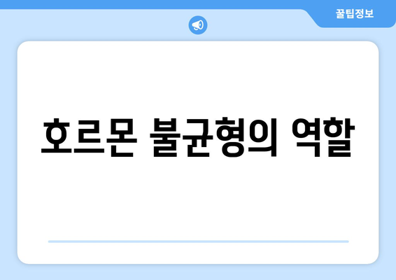 호르몬 불균형의 역할