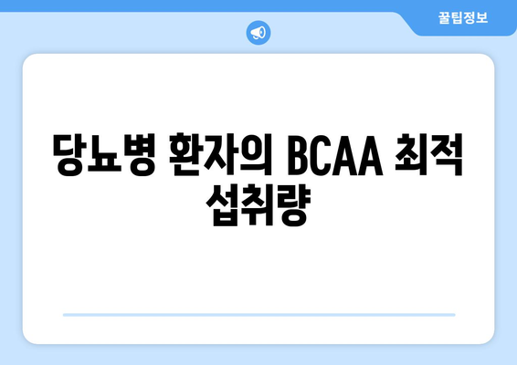 당뇨병 환자의 BCAA 최적 섭취량