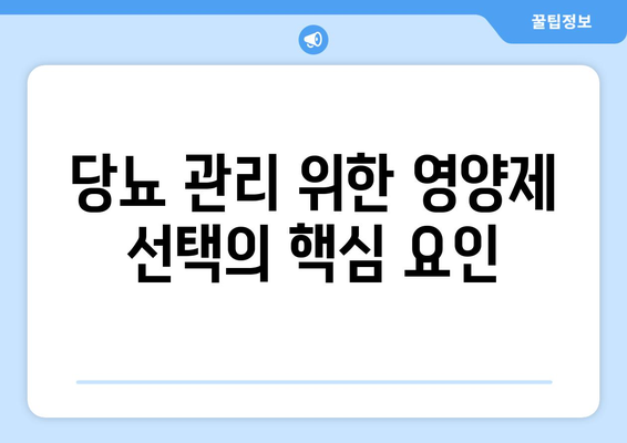 당뇨 관리 위한 영양제 선택의 핵심 요인