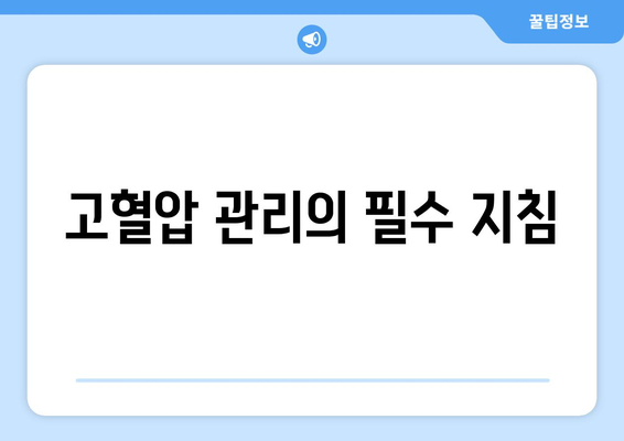 고혈압 관리의 필수 지침