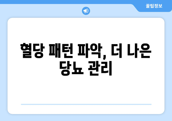 혈당 패턴 파악, 더 나은 당뇨 관리