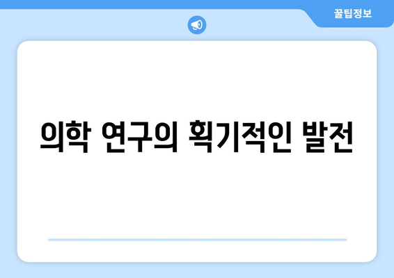 의학 연구의 획기적인 발전