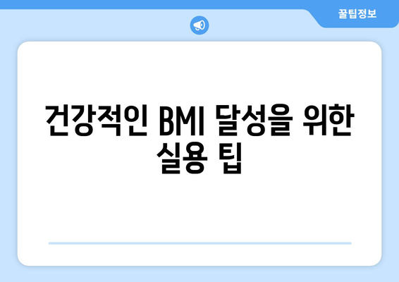 건강적인 BMI 달성을 위한 실용 팁