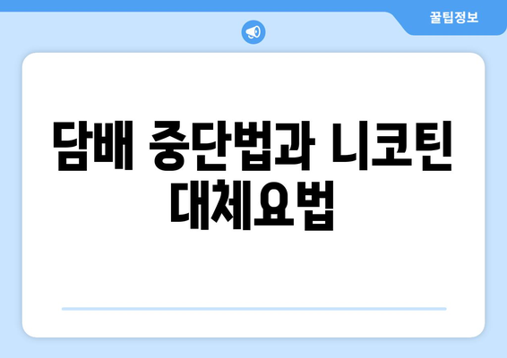 담배 중단법과 니코틴 대체요법