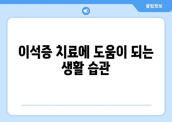 이석증 치료에 도움이 되는 생활 습관