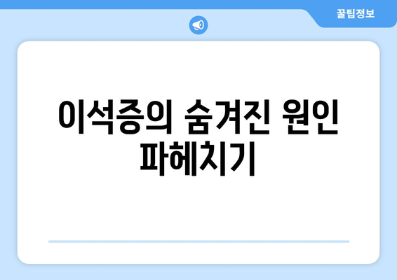 이석증의 숨겨진 원인 파헤치기
