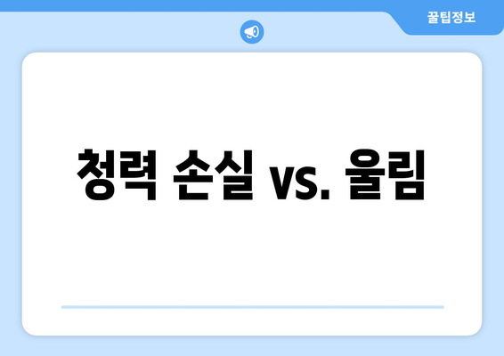 청력 손실 vs. 울림