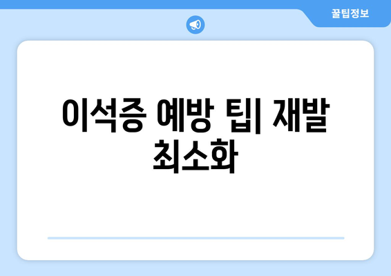 이석증 예방 팁| 재발 최소화