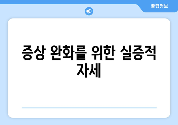 증상 완화를 위한 실증적 자세