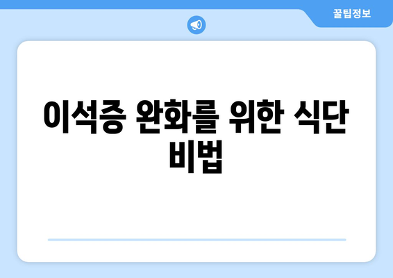 이석증 완화를 위한 식단 비법