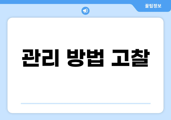 관리 방법 고찰