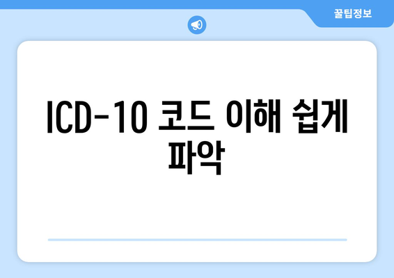 ICD-10 코드 이해 쉽게 파악