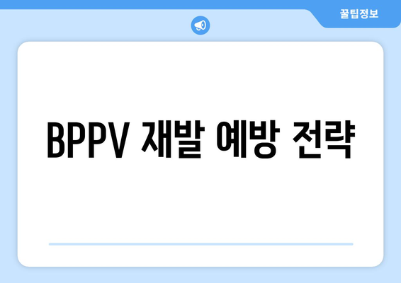 BPPV 재발 예방 전략