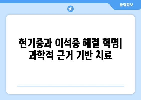 현기증과 이석증 해결 혁명| 과학적 근거 기반 치료