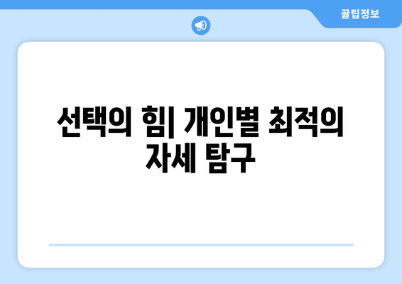 선택의 힘| 개인별 최적의 자세 탐구