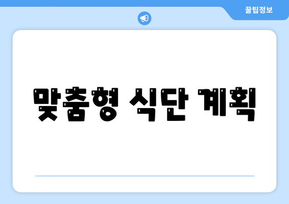 맞춤형 식단 계획