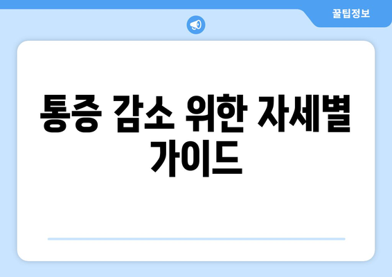 통증 감소 위한 자세별 가이드