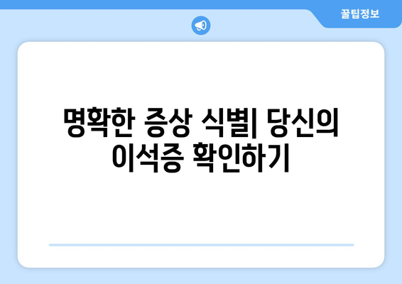 명확한 증상 식별| 당신의 이석증 확인하기