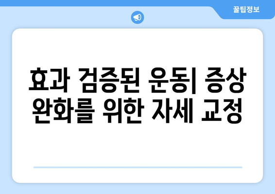 효과 검증된 운동| 증상 완화를 위한 자세 교정