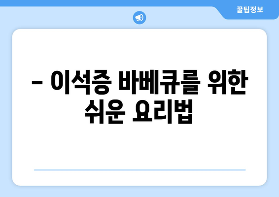 - 이석증 바베큐를 위한 쉬운 요리법