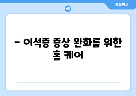 - 이석증 증상 완화를 위한 홈 케어