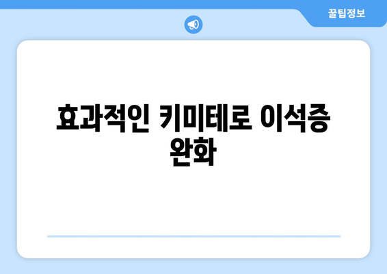 효과적인 키미테로 이석증 완화