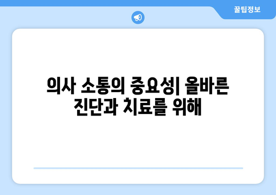 의사 소통의 중요성| 올바른 진단과 치료를 위해