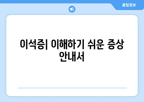 이석증| 이해하기 쉬운 증상 안내서