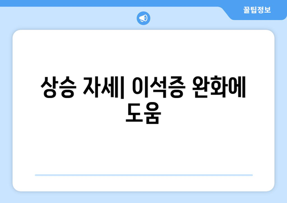 상승 자세| 이석증 완화에 도움