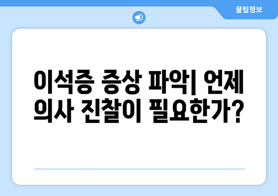 이석증 증상 파악| 언제 의사 진찰이 필요한가?