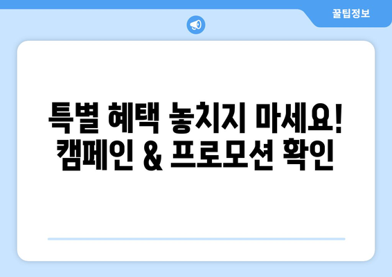 특별 혜택 놓치지 마세요! 캠페인 & 프로모션 확인