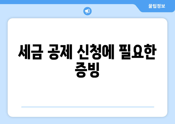 세금 공제 신청에 필요한 증빙