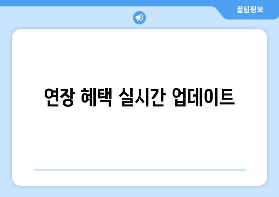 연장 혜택 실시간 업데이트