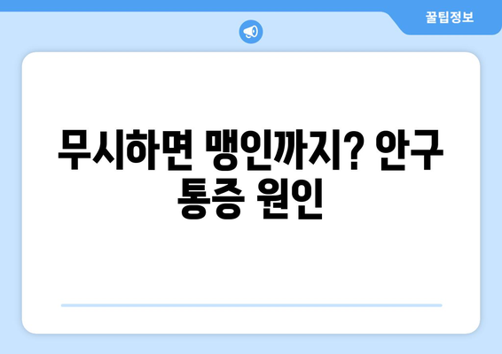 무시하면 맹인까지? 안구 통증 원인