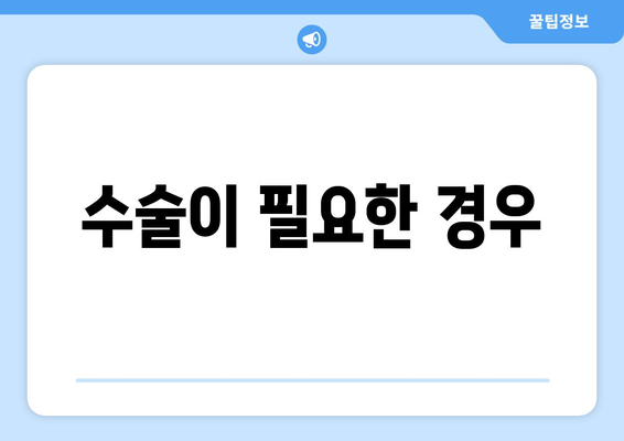 수술이 필요한 경우