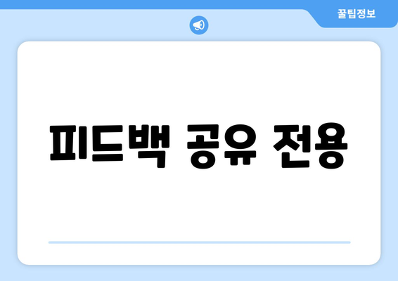 피드백 공유 전용