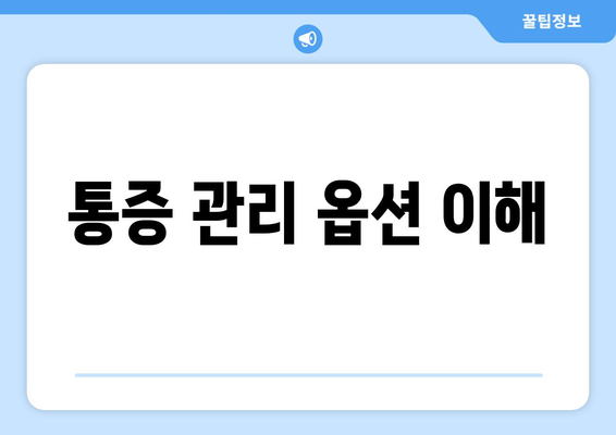 통증 관리 옵션 이해