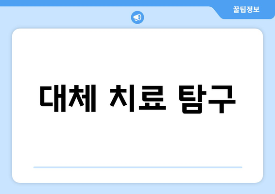 대체 치료 탐구