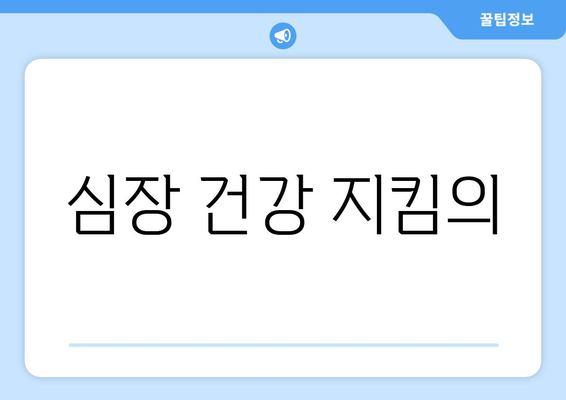 심장 건강 지킴의