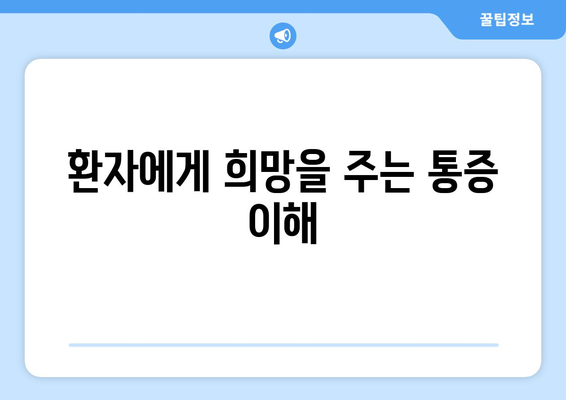 환자에게 희망을 주는 통증 이해