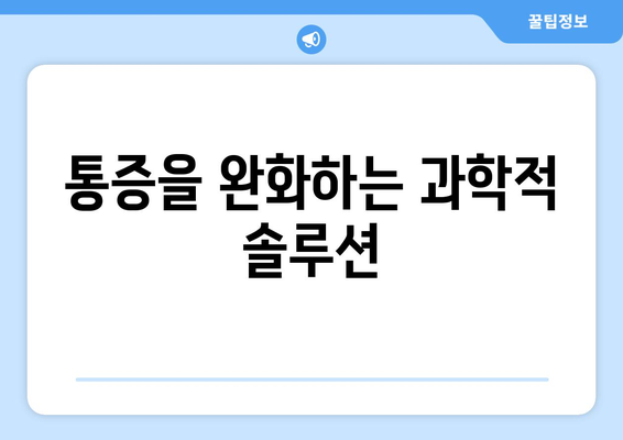 통증을 완화하는 과학적 솔루션