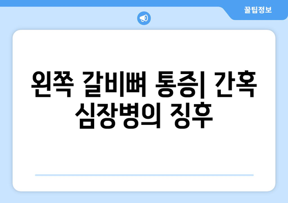 왼쪽 갈비뼈 통증| 간혹 심장병의 징후