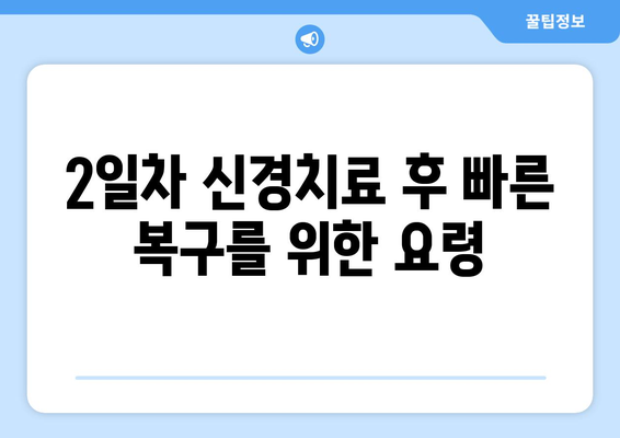 2일차 신경치료 후 빠른 복구를 위한 요령