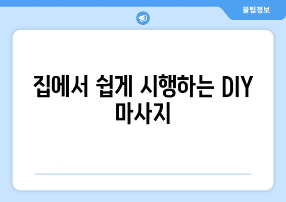 집에서 쉽게 시행하는 DIY 마사지