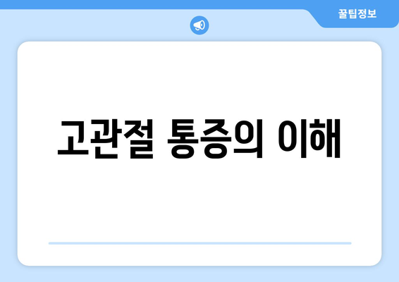 고관절 통증의 이해