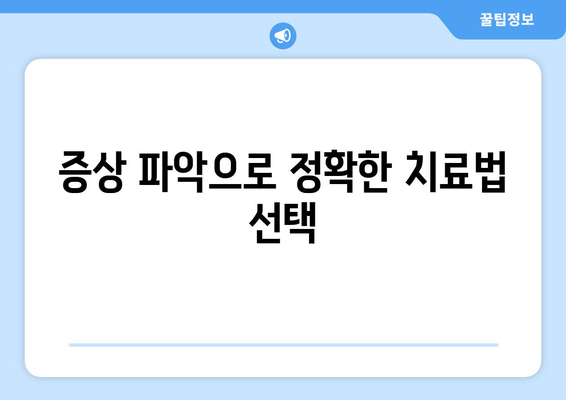 증상 파악으로 정확한 치료법 선택