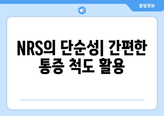 NRS의 단순성| 간편한 통증 척도 활용