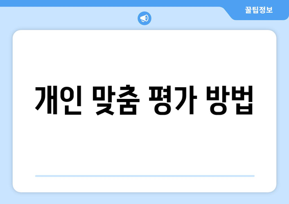 개인 맞춤 평가 방법