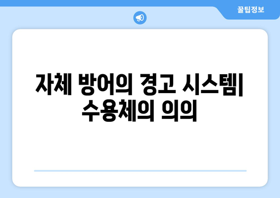 자체 방어의 경고 시스템| 수용체의 의의