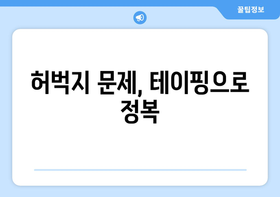 허벅지 문제, 테이핑으로 정복